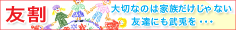 大切なのは家族だけじゃない！友達にも武兎を・・・だから友割