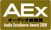 オーディオ銘機賞2009