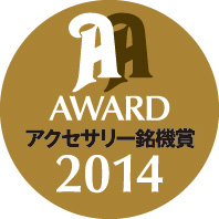 オーディオアクセサリー銘機賞2014