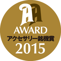 オーディオアクセサリー銘機賞2015