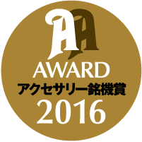オーディオアクセサリー銘機賞2016