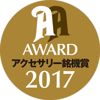 オーディオアクセサリー銘機賞2017