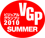 ビジュアルグランプリ2010 SUMMER