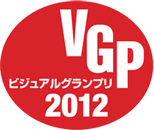 ビジュアルグランプリ2012