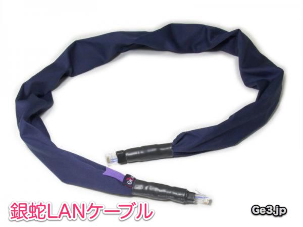 銀蛇LANケーブル(SORA)