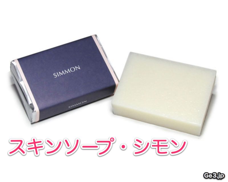 スキンソープ・シモン