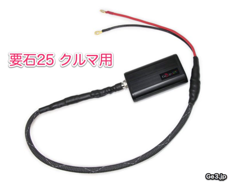 要石25 クルマ用