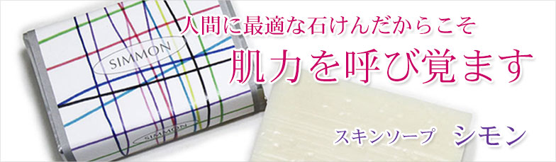 スキンソープ・シモン