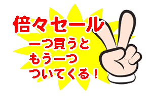 倍々セール
