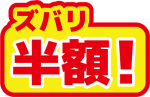 ズバリ半額!