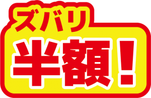 ズバリ半額!