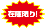 在庫限り！