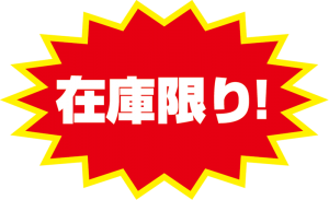 在庫限り！