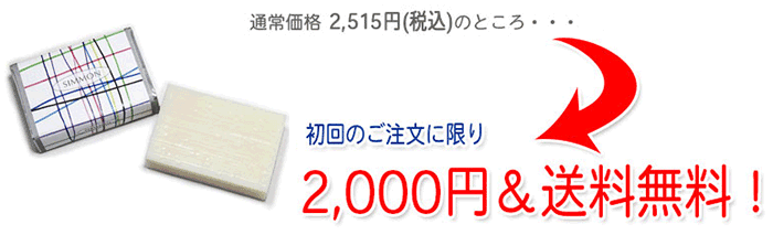 初回に限り2,000円&送料無料