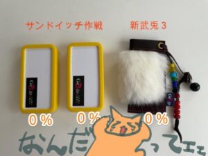 サンドイッチ作戦＆武兎