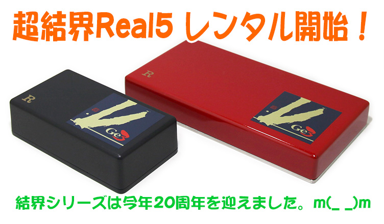 超結界Real5レンタル開始